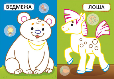 Розмальовка Перші розмальовки. Дитинчата тварин (укр) MiC F00028759