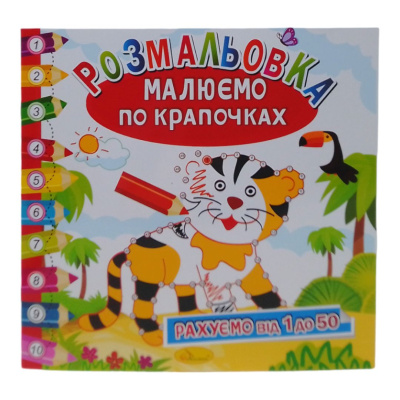 Книжка-розмальовка Малюємо по крапочках: Тигрик Апельсин РМ-63