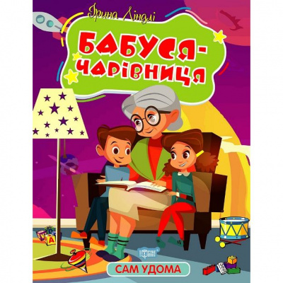 Книжка Сам удома: Бабуся-чарівниця (укр) Торсинг К00363