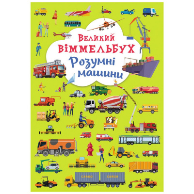 Книга-картонка Великий віммельбух. Розумні машини (укр) Crystal Book F00027400