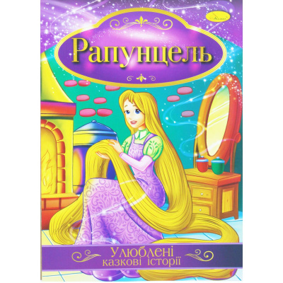 Книжка Улюблені казкові історії: Рапунцель (укр) Апельсин КТ-01
