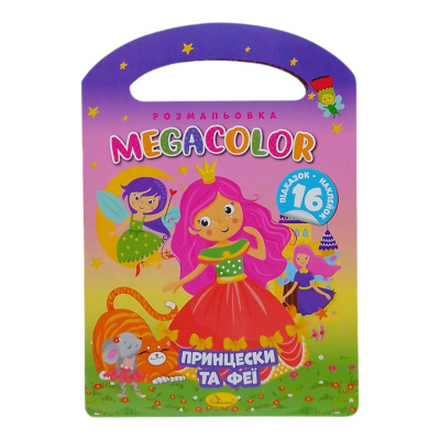 Розмальовка з наліпками Megacolor: Принцеси та феї Апельсин РМ-68