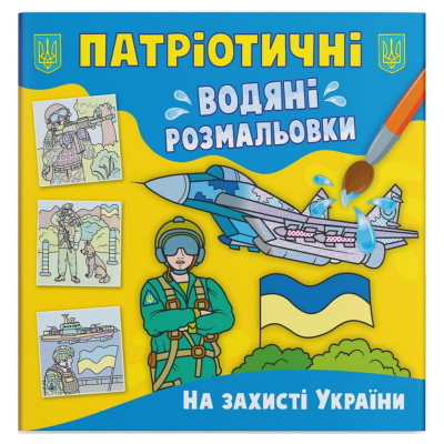 Водяні розмальовки На захисті України (укр) Crystal Book F00030170