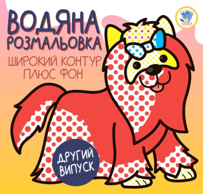 Дитяча водяна розмальовка 1 "Тер'єр" 403273, Серія: Розвивайка