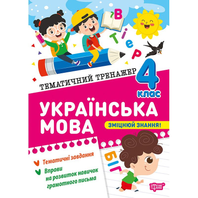 Книжка: Тематичний тренажер Українська мова. 4 клас Торсинг К01959