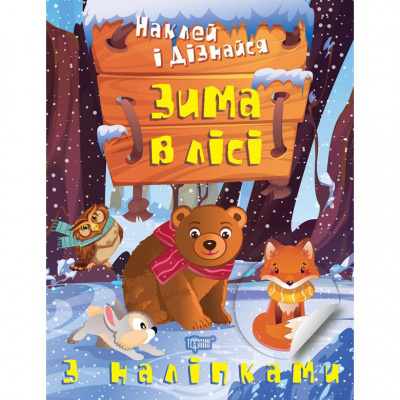 Книга: Наклей і дізнайся: Зима у лісі (укр) Торсинг К00242