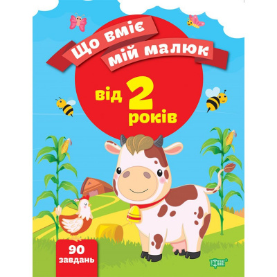 Збірник завдань Що вміє мій малюк. Від 2-х років (укр) Торсинг К00391