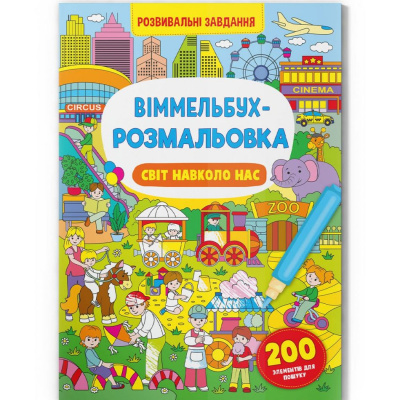 Книга Віммельбух-розмальовка. Світ навколо нас  (укр) Crystal Book F00029635
