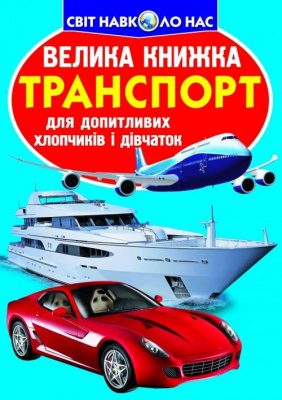Книга Велика книга. Транспорт (укр) Crystal Book F00013016