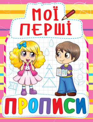 Книга Мої перші прописи, укр Crystal Book F00013489