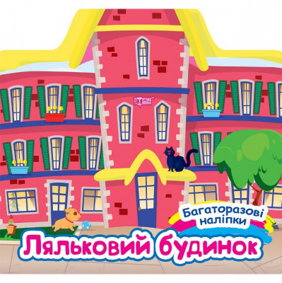 Книга: Багаторазові наліпки: Ляльковий будинок (укр) Торсинг К00447