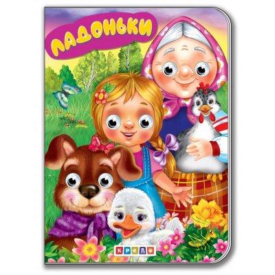 Книжка-картонка з оченятами Дитяча бібліотека. Ладоньки Кредо 215028