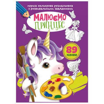 Книга Перша кольорова розфарбування із завданнями. Принцеси Crystal Book F00026719