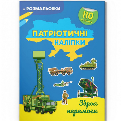 Книга Патріотичні наліпки: Зброя перемоги (укр) Crystal Book F00030792