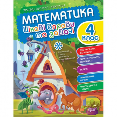 Книжка: Математика: Цікаві вправи та задачі. 4 клас (укр) Торсинг К00572