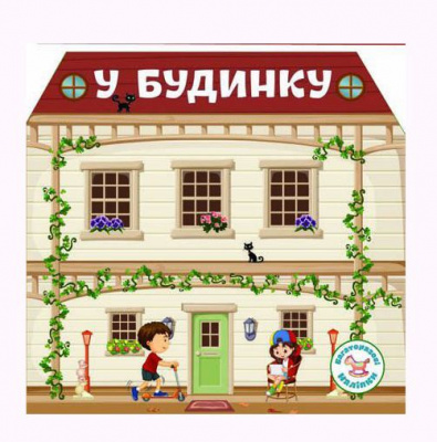 Книга Багаторазові наклейки. У будинку (укр) Crystal Book F00019020