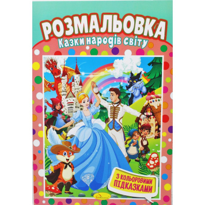 Розмальовка Казки народів світу Апельсин РМ-48