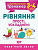Книжка: Математичний тренажер 3-4 клас. Рівняння прості, ускладнені Торсинг К00752