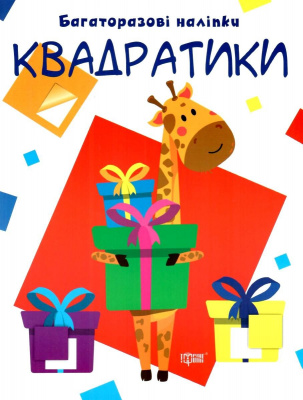 Багаторазові наклейки Квадратики, укр Торсинг 5570