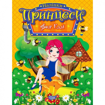 Книга з наліпками Принцеси: Фея Еллі (укр) Торсинг К01609