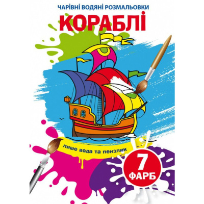 Водні розмальовки Кораблі (укр) Crystal Book F00024507