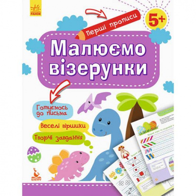 Прописи Перші прописи: Малюємо візерунки (укр) Ранок КН901326У