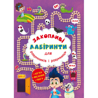 Книга Захоплюючі лабіринти для розумників і розумниць. У парку Crystal Book F00012153