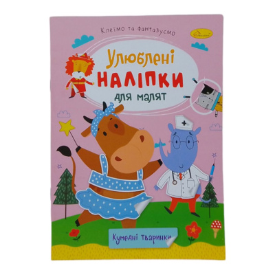 Книжка дитяча Улюблені наліпки для малят: Кумедні тваринки Апельсин РМ-64