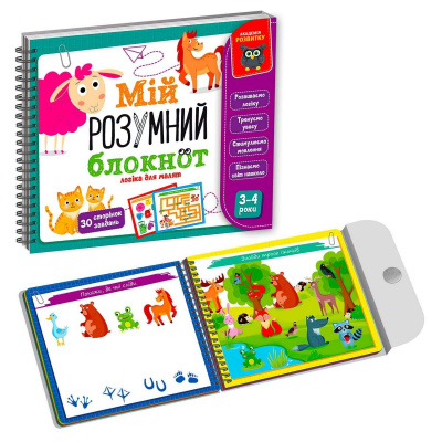 Книга Мій розумний блокнот: логіка для малюків (укр) Vladi Toys VT5001-01