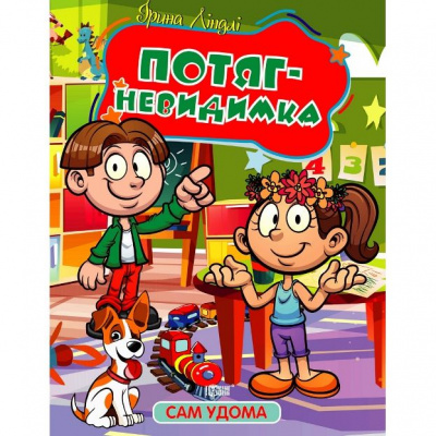 Книжка Сам удома: Потяг-невидимка (укр) Торсинг К00490