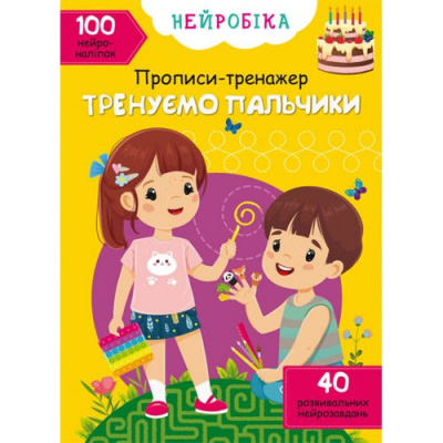 Книга Нейробіка. Прописи-тренажер. Тренуємо пальчики Crystal Book F00028526