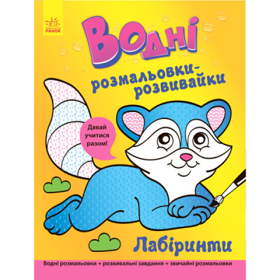 Водна розфарбування-Развівайка Лабіринти (укр) Ранок Л735008У