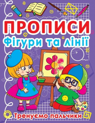 Книга Прописи. Фігури і лінії. Тренуємо пальчики (укр) Crystal Book F00011690
