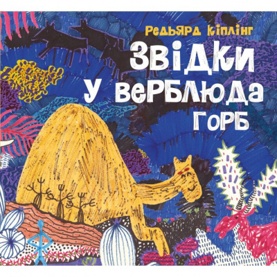 Книга Звідки у верблюда горб (укр) Ранок Z104127У