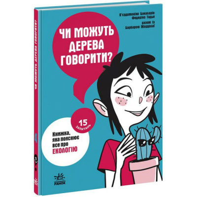 Книга 15 запитань: Чи можуть дерева говорити? (укр) Ранок НЕ1597004У
