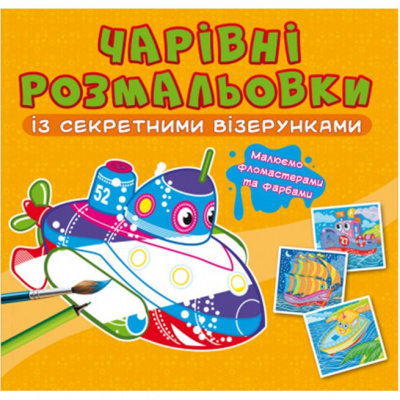 Книга Чарівні розмальовки із секретними візерунками. Кораблі Crystal Book F00027791