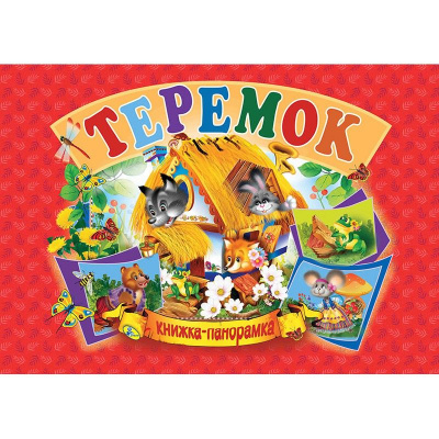 Книжка-панорамка Теремок укр Кредо 96123