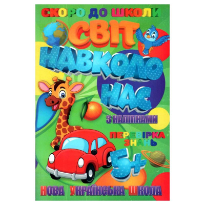 Книжечка з наклейками Скоро в школу. Світ навколо нас, укр Jumbi RI26072004