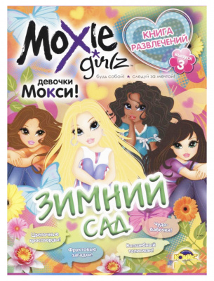 Книга розваг Моксі: Зимовий сад. Випуск 3 (рус) Комикс 2598