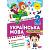 Книжка: Тематичний тренажер Українська мова. 2 клас Торсинг К01957