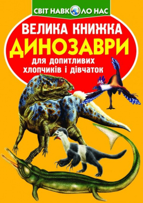 Книга Велика книга. Динозаври (укр) Crystal Book F00020749
