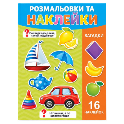 Розмальовка дитяча "Загадки" 25В-002-1 формат А4, 16 сторінок, 16 наклейок