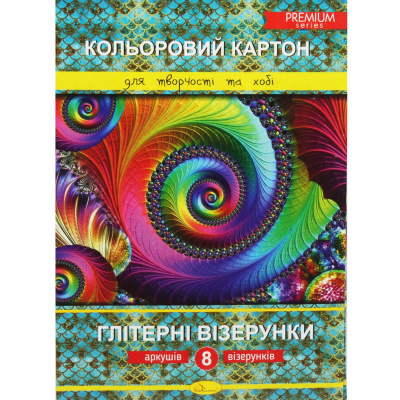Набір кольорового картону Глітерні візерунки, 8 аркушів Апельсин ККГв-А4-8
