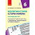 Календарно-тематичний план Всесвітня історія. Істория України 6 клас Ранок Г812047У