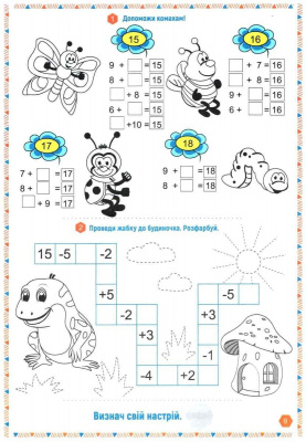 Книга Цікава математика. Склад чисел до 20, укр Jumbi RI09062002