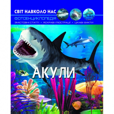 Книга Світ навколо нас. Акули укр Crystal Book F00020894