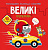 Книга Розмальовки, аплікації, завдання. Великі перегони Crystal Book F00025083