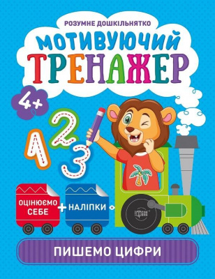 Книжки серії Розумний дошкільник. Пишемо цифри, укр Торсинг К01485