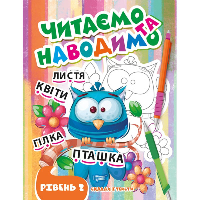 Книжка: Читаємо та наводимо. Другий рівень (укр) Торсинг К00386