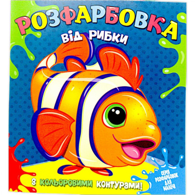Розмальовка із кольоровими контурами Рибка (укр) Jumbi А25122305